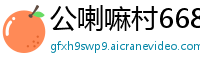 公喇嘛村6686体育
